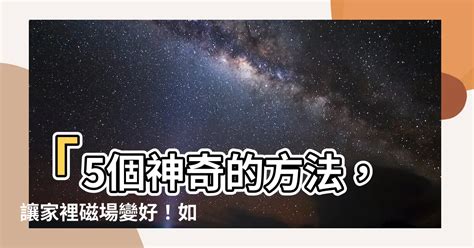 如何讓家裡磁場變好|改運不求人！雨揚老師教你實用7妙法改運 「3祕訣」。